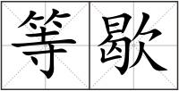 等歇