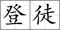 登徒