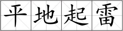 平地起雷