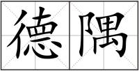 德隅