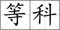 等科