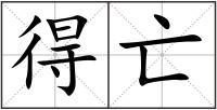 得亡