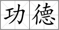 功德