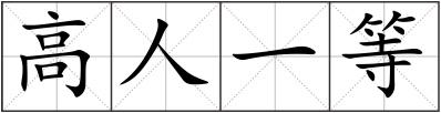 高人一等