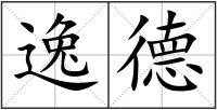 逸德