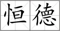 恒德