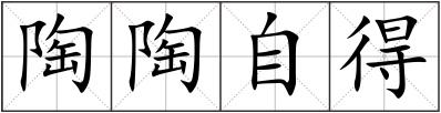 陶陶自得