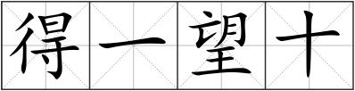得一望十