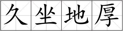 久坐地厚