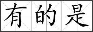 有的是