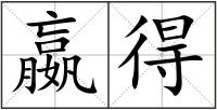 嬴得