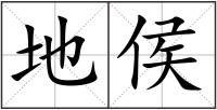 地侯