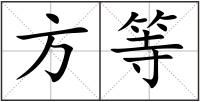 方等