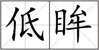低眸