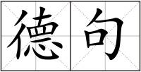 德句
