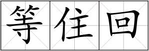 等住回