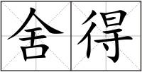 舍得