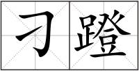 刁蹬