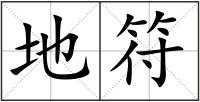 地符