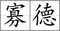 寡德