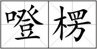 噔楞