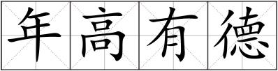 年高有德