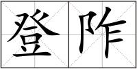 登阼