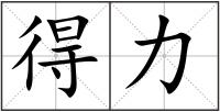 得力