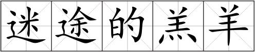 迷途的羔羊