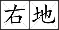 右地