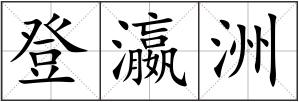 登瀛洲