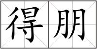 得朋