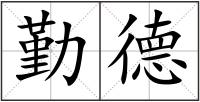 勤德