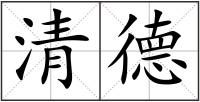 清德
