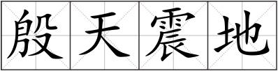 殷天震地