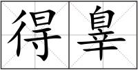 得辠