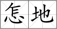 怎地