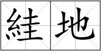 絓地
