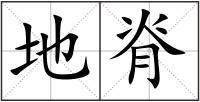地脊