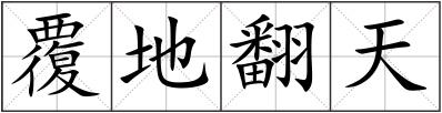 覆地翻天