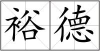 裕德