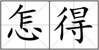 怎得