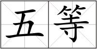 五等