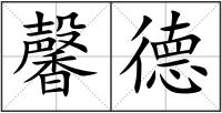 馨德
