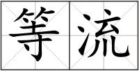 等流
