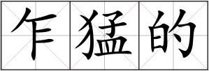 乍猛的