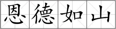 恩德如山