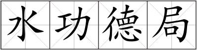 水功德局