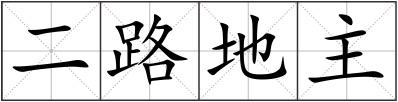 二路地主