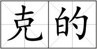 克的